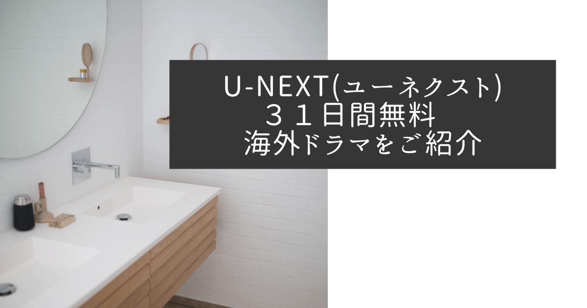 U-NEXT(ユーネクスト)３１日間無料 海外ドラマをご紹介-2