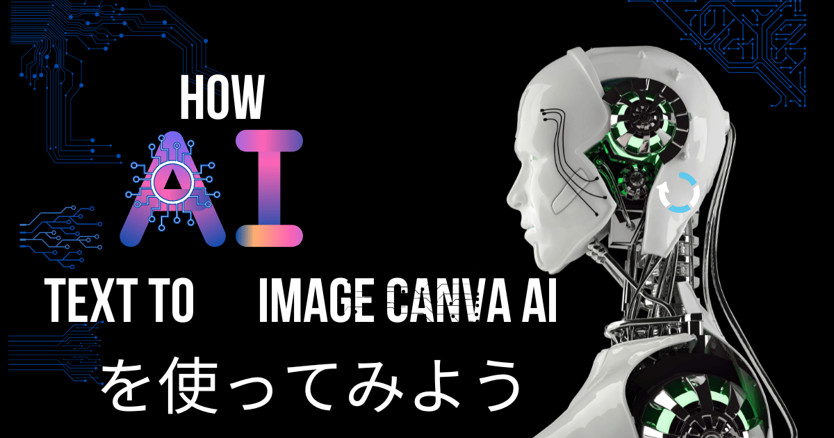 Text to　Image 　Canva AI　を使ってみよう